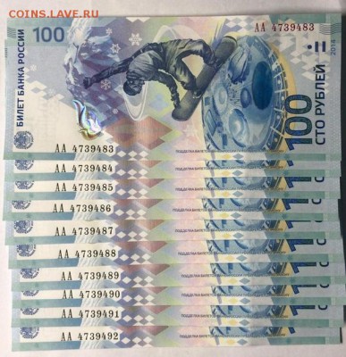 100 рублей 2014 Сочи, 10 штук, подряд, до 26.12.2018 в 22-00 - 2