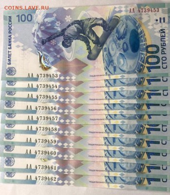 100 рублей 2014 Сочи, 10 штук, подряд, до 26.12.2018 в 22-00 - 5