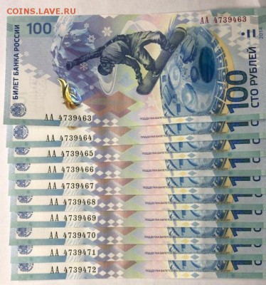 100 рублей 2014 Сочи, 10 штук, подряд, до 26.12.2018 в 22-00 - 6