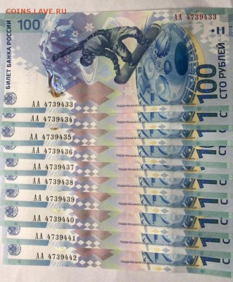 100 рублей 2014 Сочи, 10 штук, подряд, до 26.12.2018 в 22-00 - 9