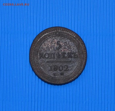 5 Копеек 1802 ЕМ (Кольцевик) до 29.12.  (КОРОТКИЙ АУК) - DSC_1104.JPG