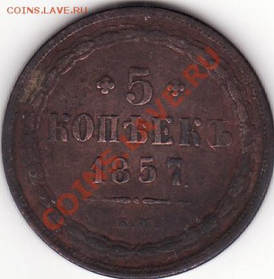 5 копеек 1857 е.м. - IMG_0003