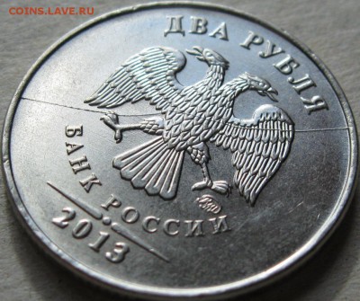 2 рубля 2013-15гг Подборка браков  До 22:00мск 27.12.18г. - 2 руб 2013г Полный раскол аверса в ракурсе