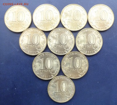 10 рублей 2011 Орел-10 штук до 22-00 27.12.2018 - DSCF9376.JPG