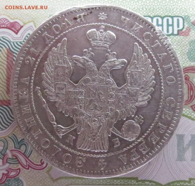 Рубль 1844 года  спб-кб (оценка) - IMG_2109.JPG