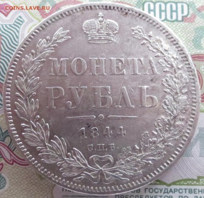 Рубль 1844 года  спб-кб (оценка) - IMG_2100.JPG