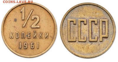 пол копейки 1961 года - 05_kopeek_1961_USSR