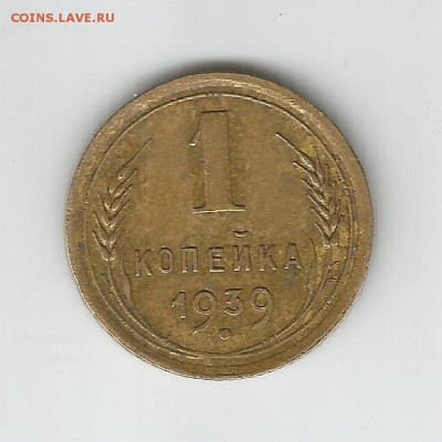 1 копейка 1939 - Scan0086