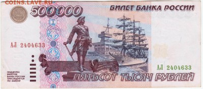 500000 рублей 1995 г. серия АЛ до 01.01.19 г. в 23.00 - 002