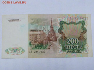200 руб 1991 г АА - P1080535.JPG