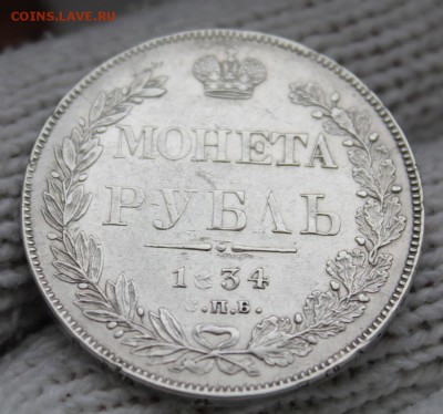 Рубль 1834 г. СПБ - НГ. До 27.12.2018г. 22:15(мск) - IMG_2225_cr