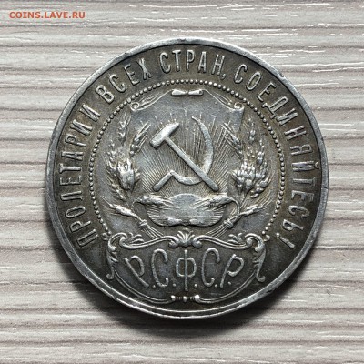 1 рубль 1921 года - 30.12.18 - 2018-12-25 15.08.37
