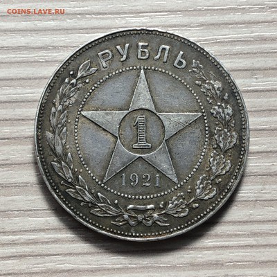 1 рубль 1921 года - 30.12.18 - 2018-12-25 15.08.30