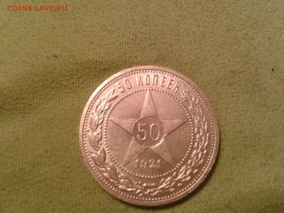 50 копеек 1921 года АГ - 2011-02-24 20.06.34