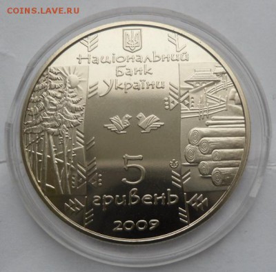 5 гривен 2009 г. "БОКОРАШ (сплав леса)" - SAM_0076.JPG