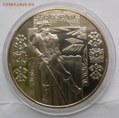 5 гривен 2009 г. "БОКОРАШ (сплав леса)" - SAM_0074.JPG
