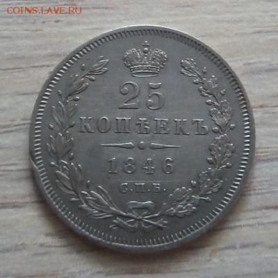 25 копеек 1846 г. спб-па - 2