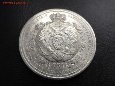 1 рубль 1912 Сей славный год - DSC09367.JPG