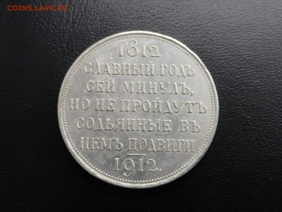 1 рубль 1912 Сей славный год - DSC09365.JPG