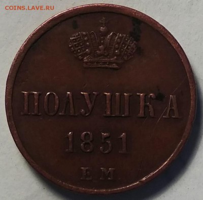 Полушка 1851 г. Подлинность, оценка. - IMG_20181226_124650