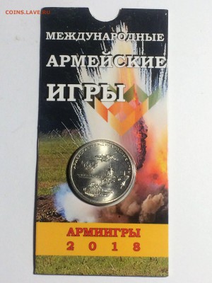 25 рублей Международные Армейские Игры -до 01.01.2019.22.00 - IMG_6756