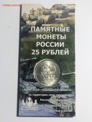 25 рублей Международные Армейские Игры -до 01.01.2019.22.00 - IMG_6757