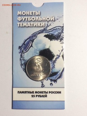 25 рублей Эмблема Ч.М. по Футболу - до 01.01.2019.22.00 - IMG_6750