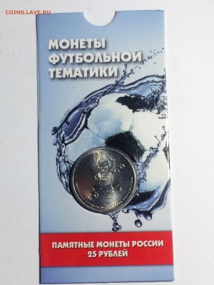 25 рублей Эмблема Ч.М. по Футболу - до 01.01.2019.22.00 - IMG_6752