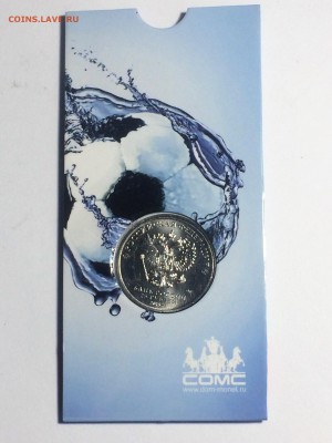 25 рублей Эмблема Ч.М. по Футболу - до 01.01.2019.22.00 - IMG_6753