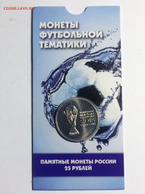 25 рублей Эмблема Ч.М. по Футболу - до 01.01.2019.22.00 - IMG_6754