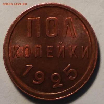 Полкопейки 1925 г. Красивая. - IMG_20181226_135414