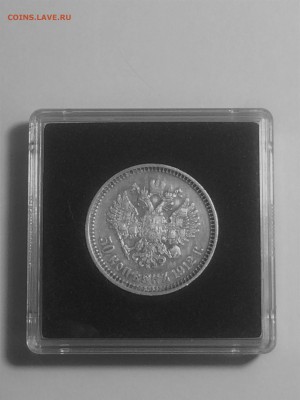 50 копеек 1912 года Э. Б.  - до 01.01.2019.22.00 - IMG_6763