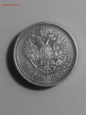 50 копеек 1912 года Э. Б.  - до 01.01.2019.22.00 - IMG_6765