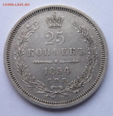 25 копеек 1854 НI СПБ.На определение подлинности и стоимости - P1200102.JPG