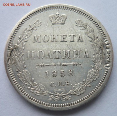 Полтина 1858 ФБ СПБ. На определение подлинности и стоимости - P1200106.JPG