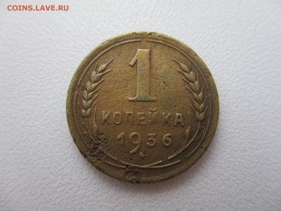 1 копейка 1936г. шт. У   по Адрианову - image (8)
