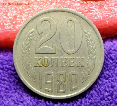 20 копеек 1980 года шт.3.1 - DSCF2757.JPG