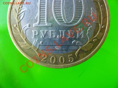 10 руб. 2005 Ленинградская обл. шт.1.23А ? - IMG_1