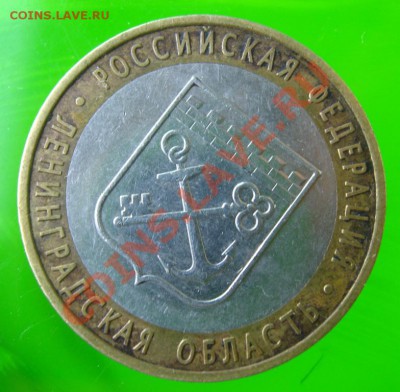 10 руб. 2005 Ленинградская обл. шт.1.23А ? - IMG_6245