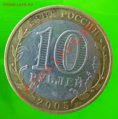 10 руб. 2005 Ленинградская обл. шт.1.23А ? - IMG_6249