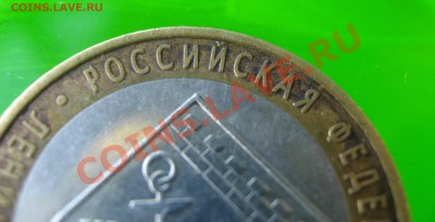 10 руб. 2005 Ленинградская обл. шт.1.23А ? - IMG_6248