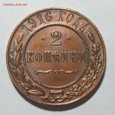 2 копейки 1916г. хорошая. - 1