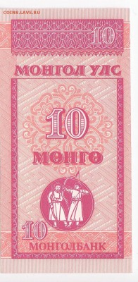 МОНГОЛИЯ - 10 мунгу 1993 г. пресс до 01.01 в 22.00 - IMG_20181226_0008