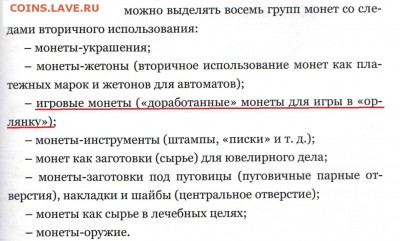 Кто и для чего делали насечки на монетах? - 001 (1)
