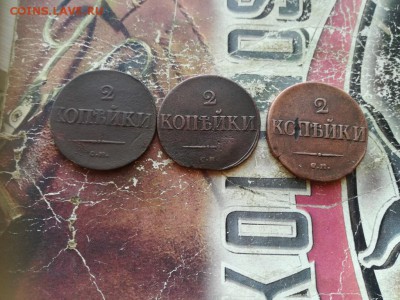 2 копейки 1837, 1838, 1839 СМ - 3мас (2) - копия