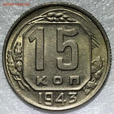 10 копеек 1951 UNC и 15 копеек 1943 UNC - 2018-12-26 18-35-46.JPG