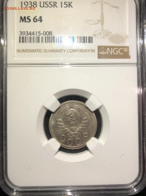 15 копеек 1938 MS64 NGC до 29.12.2018 в 22:00 - 15 копеек 1938_.JPG