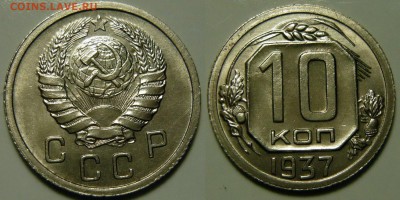 10 копеек 1937 оценка - 10 копеек 1937.JPG