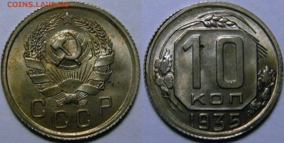 10 копеек 1935 UNC оценка - 10 копеек 1935.JPG