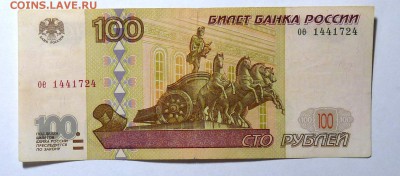 100 руб 1997 без мод. №1 - P1110579.JPG